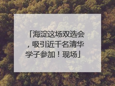 海淀这场双选会，吸引近千名清华学子参加！现场